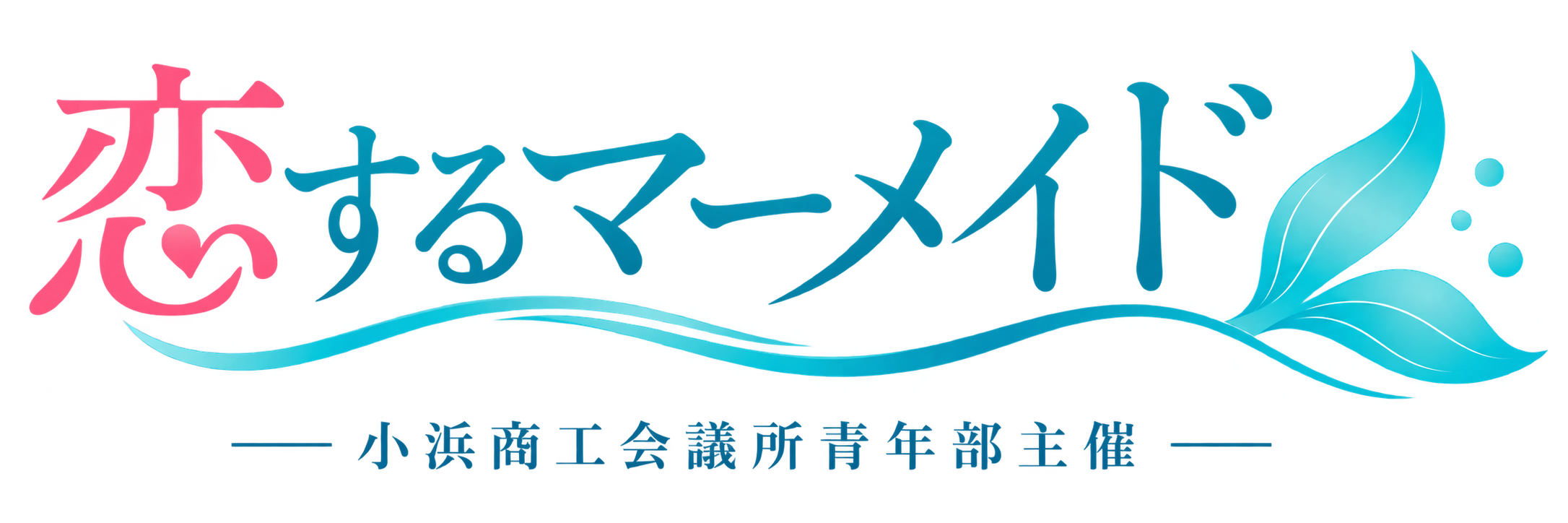 恋するマーメイド